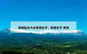 网络起名大全免费