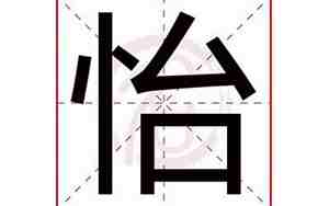 怡字取名的寓意
