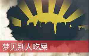 梦见别人吃屎什么意思啊