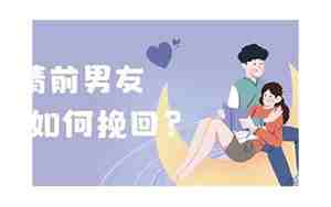 男友决绝分手挽回成功