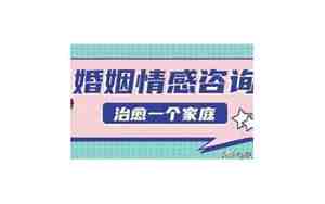 免费婚姻咨询师电话