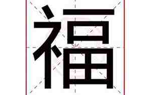 福字五行属什么寓意和含义