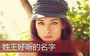 90年姓王好听的名字