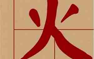 火字旁取名寓意好的字