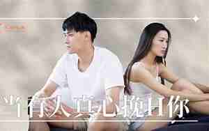 有人成功挽回过女朋友吗