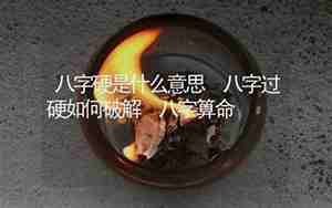 八字过硬的人会怎么样