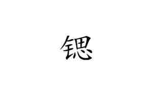 锶字取名男孩