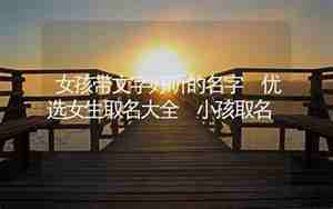 文字取名女孩名字大全