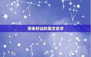 代表幸运的英文名字猫咪