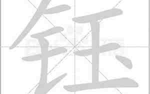 钰字的意思和含义是什么
