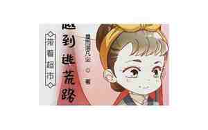 带着大型超市穿越