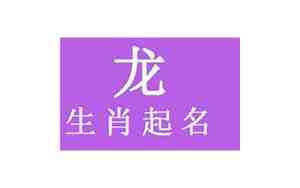 属龙女宝宝起名宜用字与禁忌字