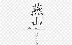 燕山名字的由来