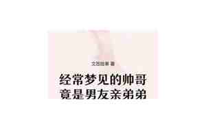 梦见男友亲别人被我打