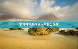 梦见别人裸奔怎么回事周公解梦