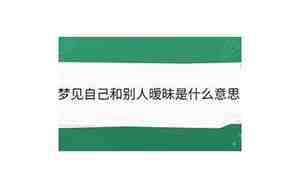 梦见自己和别人有暧昧关系