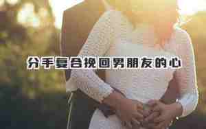男朋友复合又分手怎么办