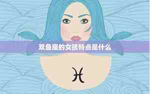 双鱼座女孩的性格和脾气