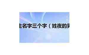 姓夜的男生名字冷酷两字