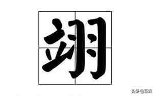 翊配什么字好听