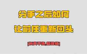 分手后想追回来怎么办