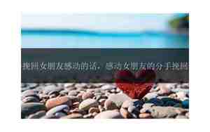 女朋友分手态度很坚决 还能挽回吗