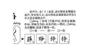 铮的意思和含义