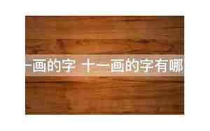 11画的字有哪些取名男吉利