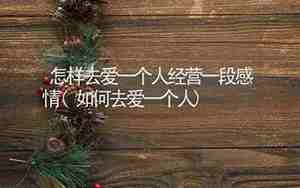 要怎样才能放下一段感情