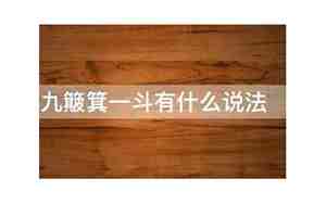 九斗一簸箕的男人命运怎么样