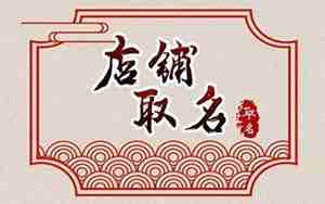 伴手礼取名字