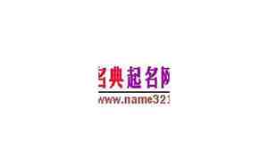 名典起名网生辰八字免费测试
