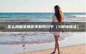 女朋友不挽留代表什么