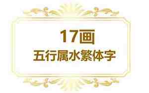 17画的字有哪些取名男吉利