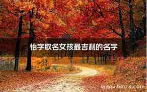 怡字取名女孩名字