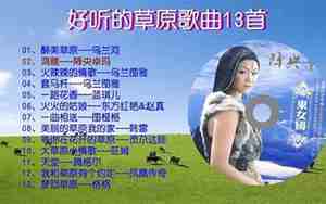 最好听的草原歌曲20首