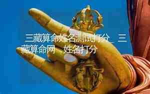 三藏起名打分免费测试6000分享