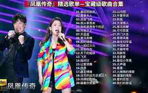 凤凰传奇好听的歌有哪些