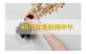 银行中午休息时间能办业务吗
