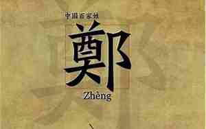 郑名字取名大全男孩
