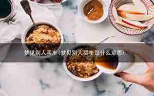 梦见别人买茶叶是什么兆头