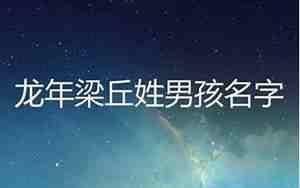 梁姓宝宝取名女孩