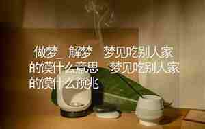 梦见吃别人的头是什么意思