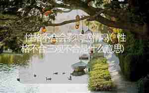 性格不合影响了感情吗