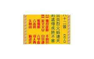 观音灵签82签