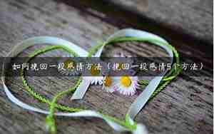 双方挽回感情的方法是什么