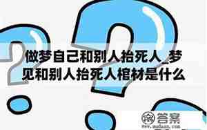 梦见别人扛死人去埋是什么意思