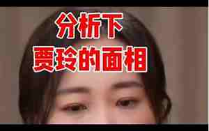 贾秀全面相分析视频