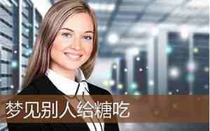 梦见给别人分肉吃