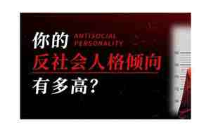 反社会人格测试免费